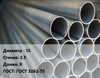 Труба водогазопроводная ВГП 15 s=2.5 L=9 ГОСТ: ГОСТ 3262-75